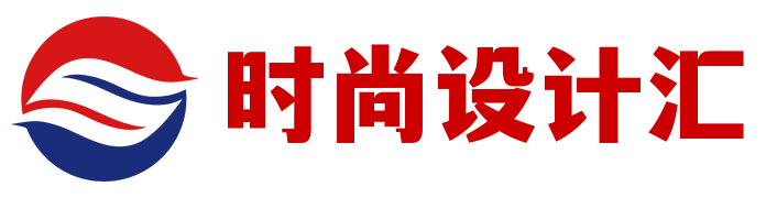 时尚设计汇